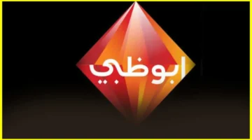 لمشاهدة متعة كروية بلا حدود… اضبط الآن تردد قناة أبو ظبي الرياضية 2026 الجديد بجودة أقوى وصورة أوضح